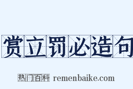 赏立罚必造句是什么意思的图片